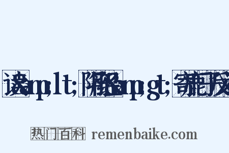 读&amp;lt;阴符经&amp;gt;寄鹿门子反义词是什么意思的图片